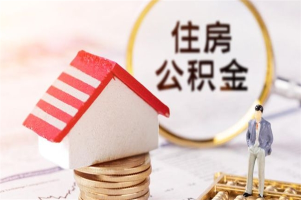 张家口公积金离职怎么帮取（住房公积金离职怎么提取钱）
