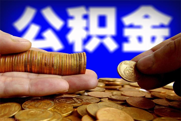 张家口公积金快速取出（住房公积金快速提取）