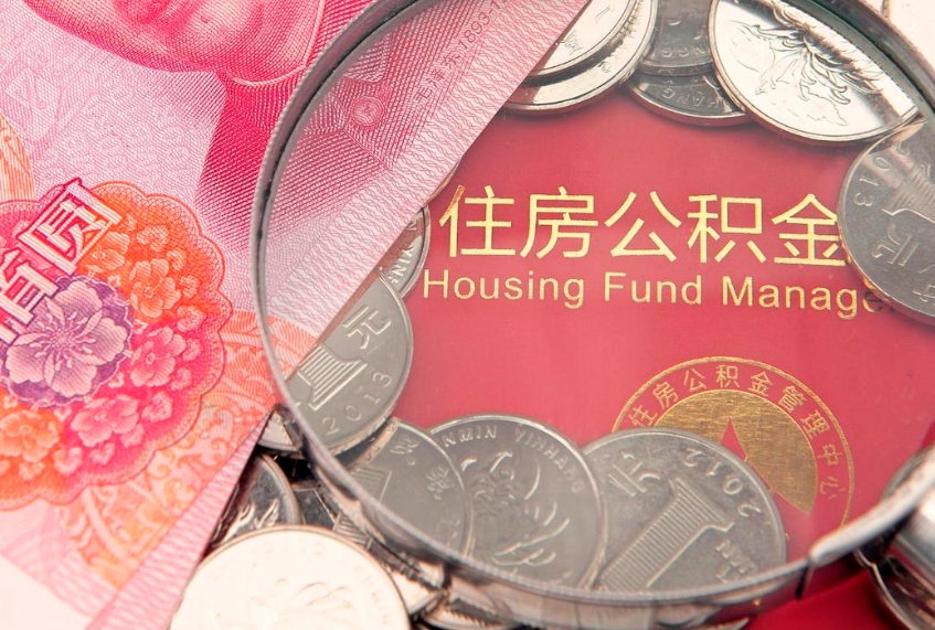 张家口封存公积金提出（封存公积金提取有什么影响吗）