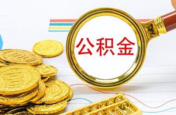 张家口离职公积金如何取取处理（离职公积金怎么领取?）